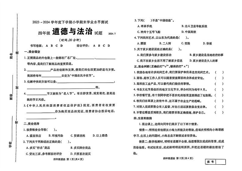山东省临沂市兰山区2023-2024学年四年级下学期期末考试道德与法治试卷01