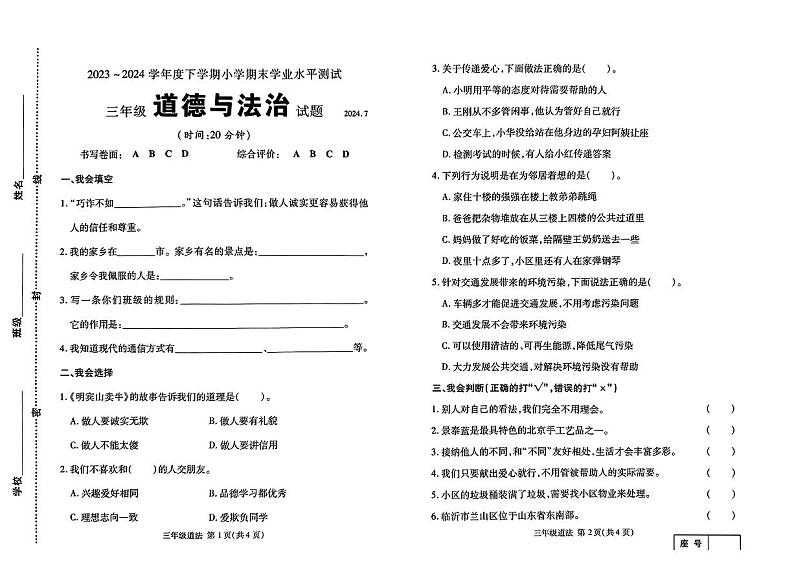 山东省临沂市兰山区2023-2024学年三年级下学期期末考试道德与法治试卷第1页