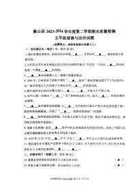 山东省济宁市微山县2023-2024学年五年级下学期期末学情检测道德与法治试卷