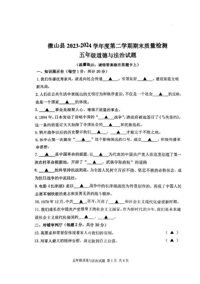 山东省济宁市微山县2023-2024学年五年级下学期期末学情检测道德与法治试卷01