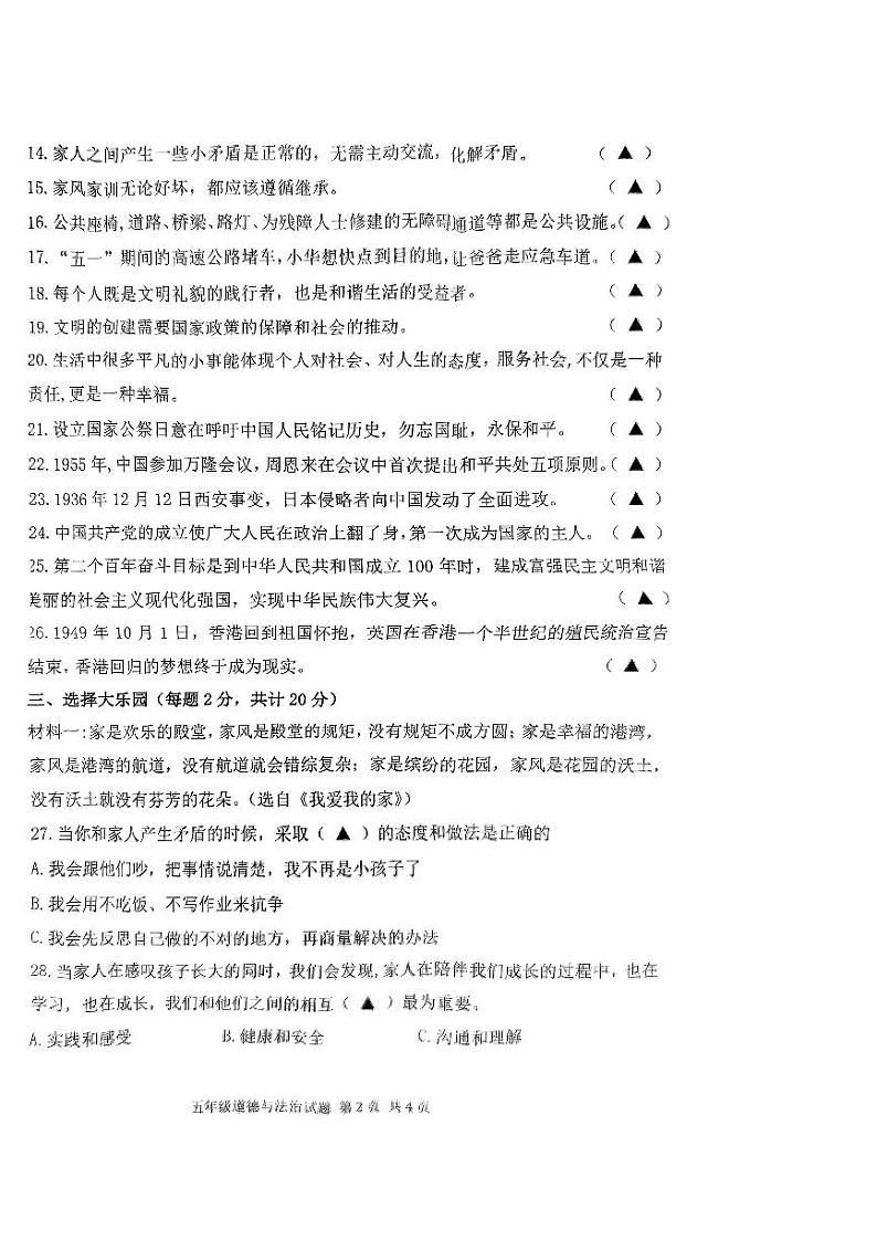 山东省济宁市微山县2023-2024学年五年级下学期期末学情检测道德与法治试卷02