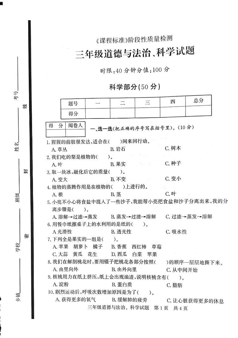 山东省济南市泗水县2023-2024学年三年级下学期期末合卷质量监测道德与法治+科学试卷01