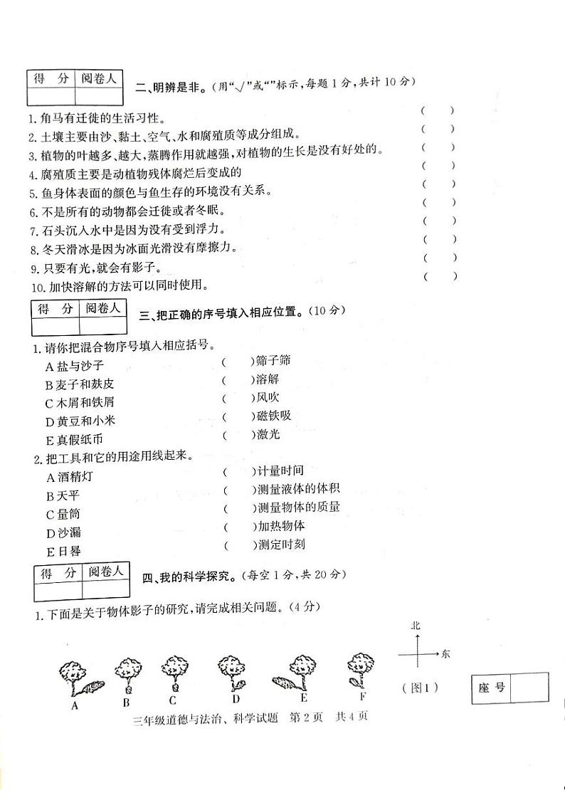 山东省济南市泗水县2023-2024学年三年级下学期期末合卷质量监测道德与法治+科学试卷02