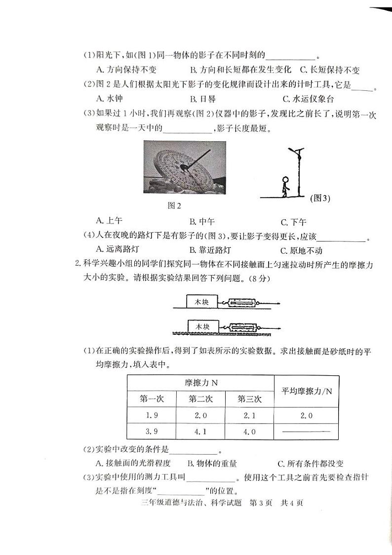 山东省济南市泗水县2023-2024学年三年级下学期期末合卷质量监测道德与法治+科学试卷03