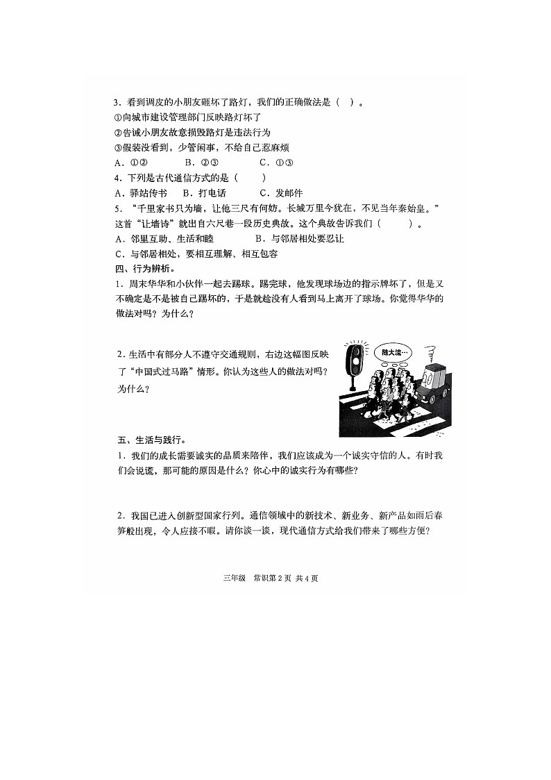 山东省临沂市沂水县2023-2024学年三年级下学期期末综合（道德与法治+科学）试卷02