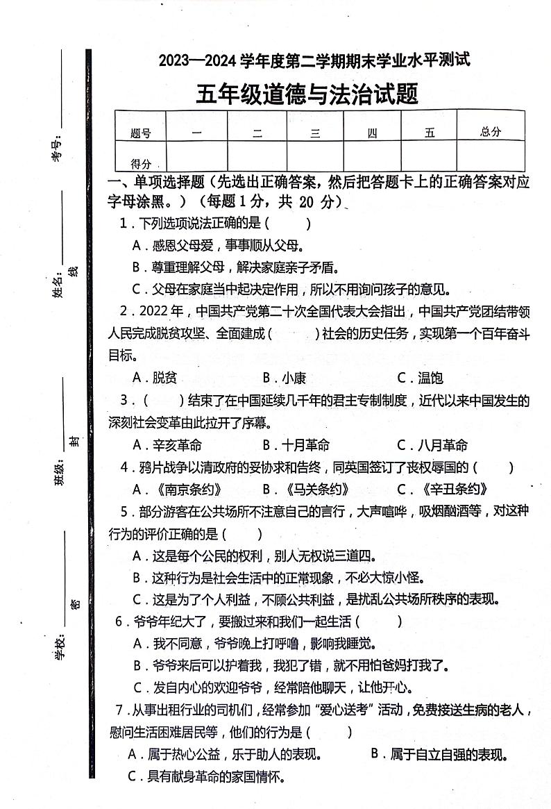 山东省济宁市汶上县2023-2024学年五年级下学期7月期末道德与法治试题第1页
