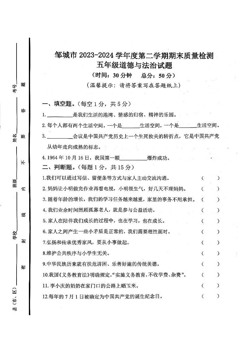 山东省济宁市邹城市2023-2024学年五年级下学期7月期末道德与法治试题01