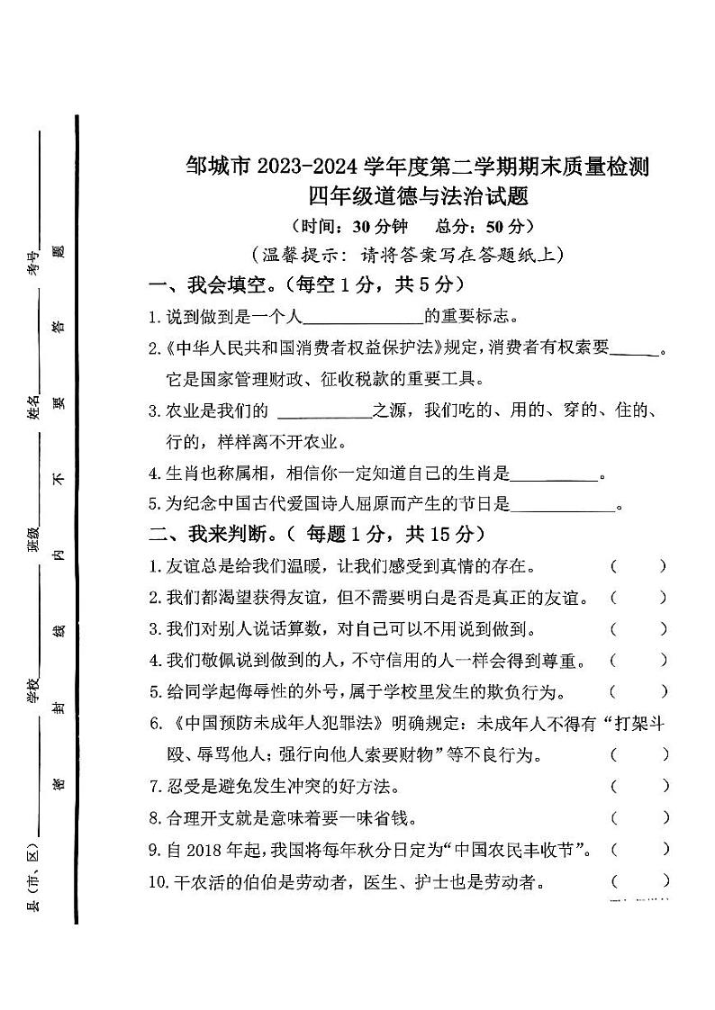 山东省济宁市邹城市2023-2024学年四年级下学期7月期末道德与法治试题01