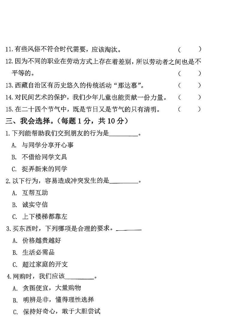 山东省济宁市邹城市2023-2024学年四年级下学期7月期末道德与法治试题02