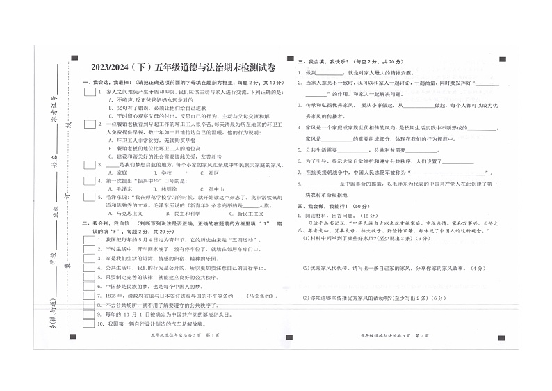 安徽省阜阳市临泉县2023-2024学年五年级下学期7月期末道德与法治试题第1页