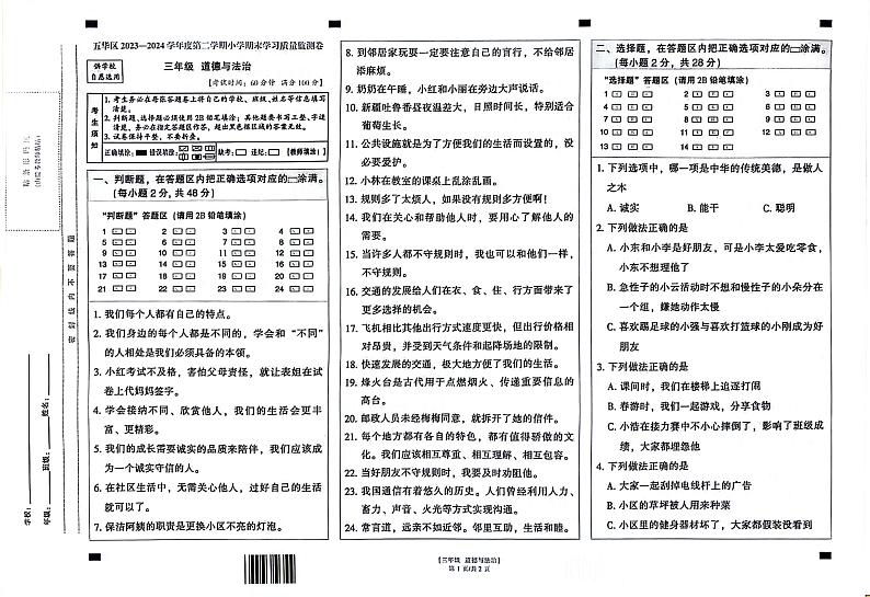 云南省昆明市五华区2023-2024学年三年级下学期7月期末道德与法治试题第1页