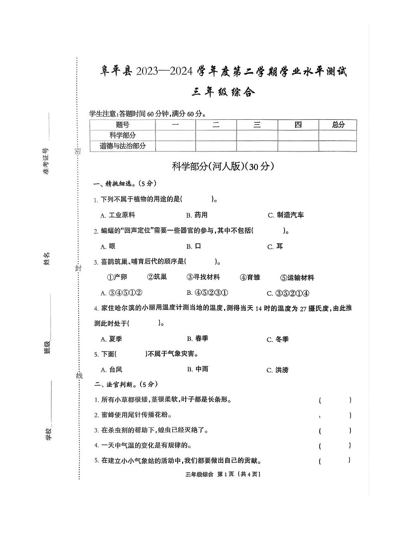 河北省保定市阜平县2023-2024学年三年级下学期7月期末道德与法治+科学试题第1页