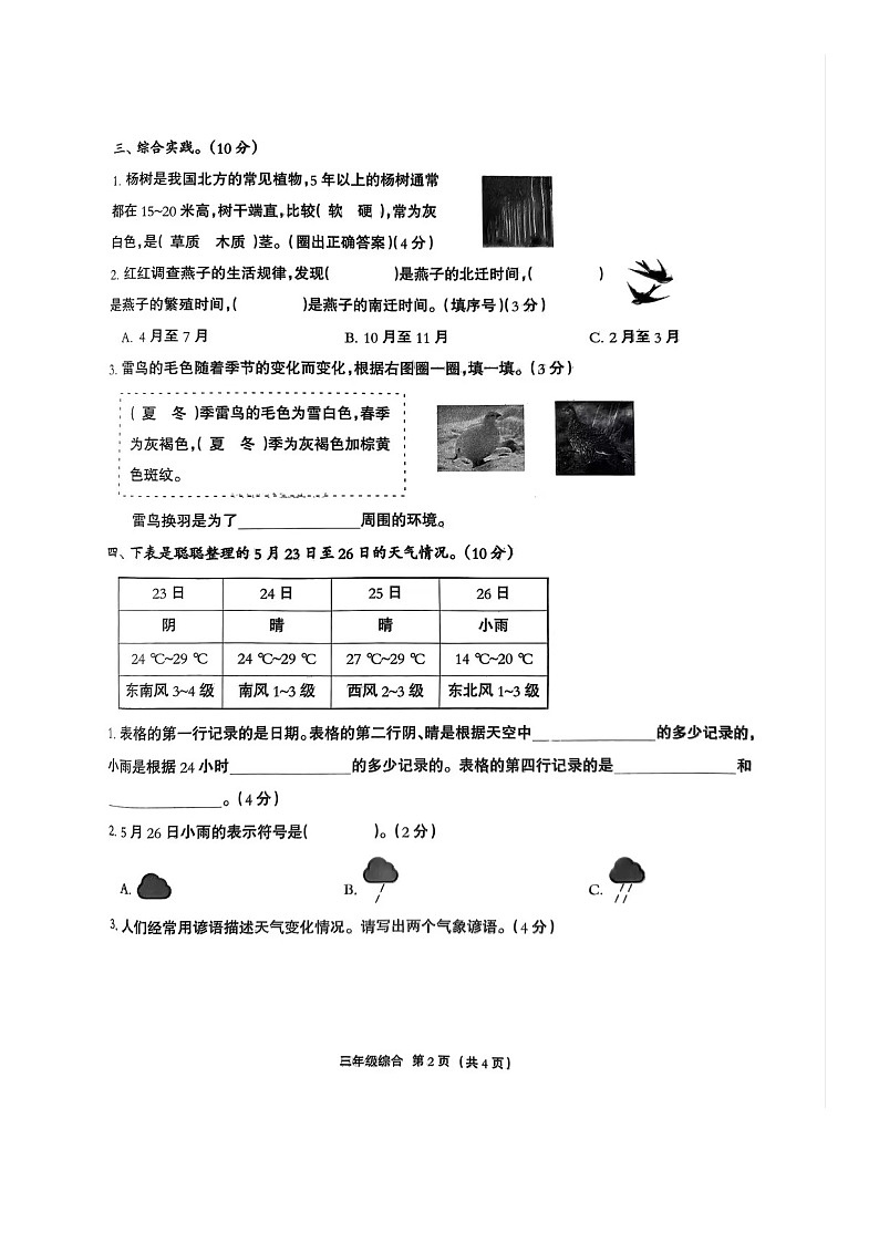 河北省保定市阜平县2023-2024学年三年级下学期7月期末道德与法治+科学试题第2页