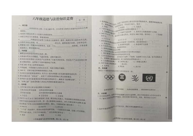 河北省衡水市故城县2023-2024学年六年级下学期期末道德与法治试卷01