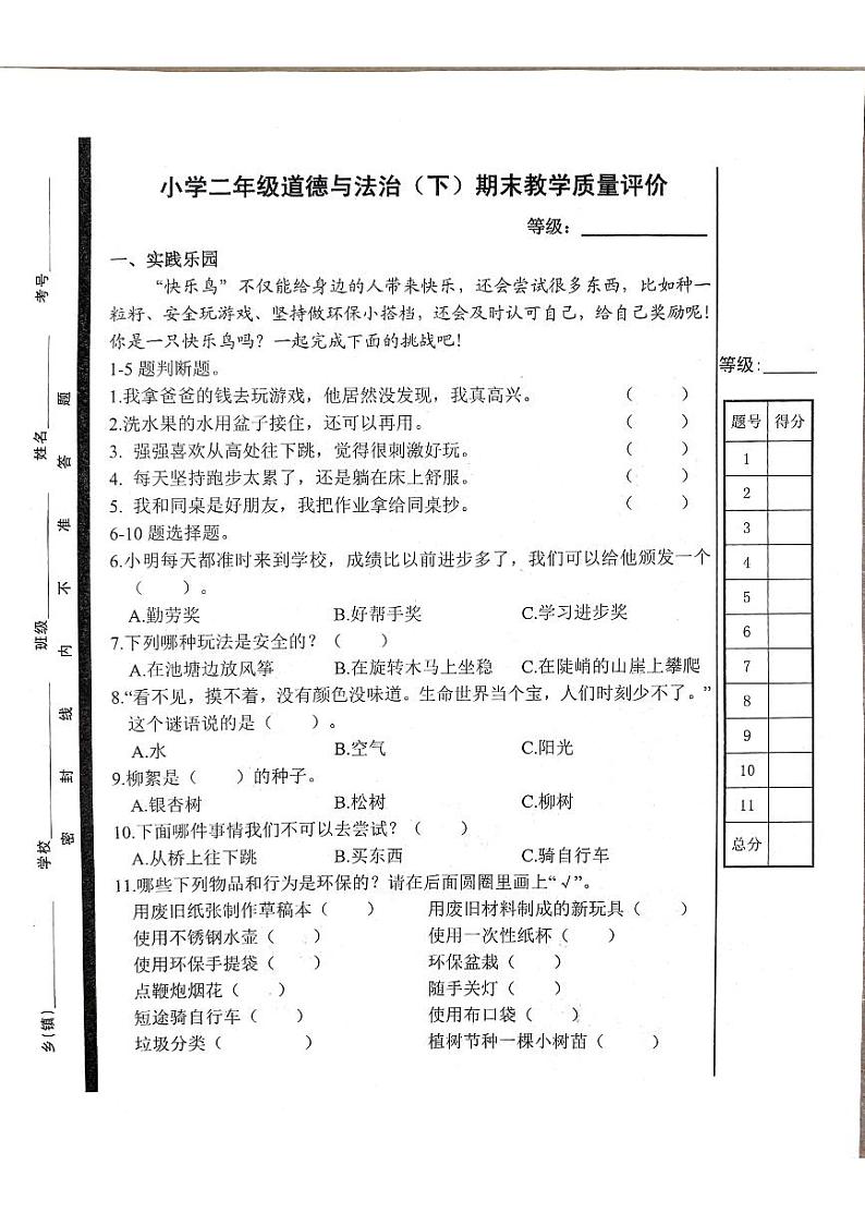 山东省聊城市冠县2023-2024学年二年级下学期期末考试道德与法治试题01