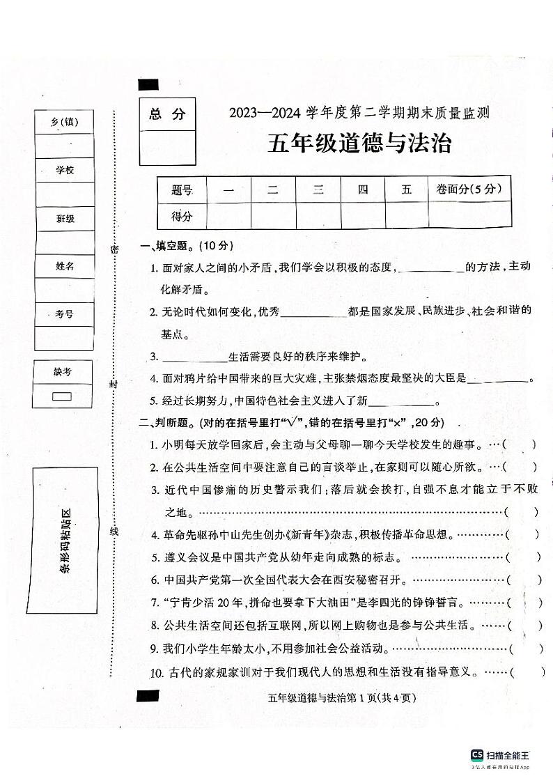 河北省保定市定州市2023-2024学年五年级下学期期末学业质量检测道德与法治试题第1页