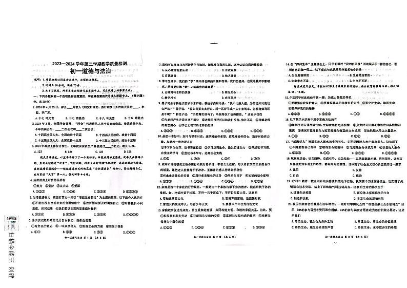 山东省威海市文登区2023-2024学年六年级下学期7月期末道德与法治试题第1页