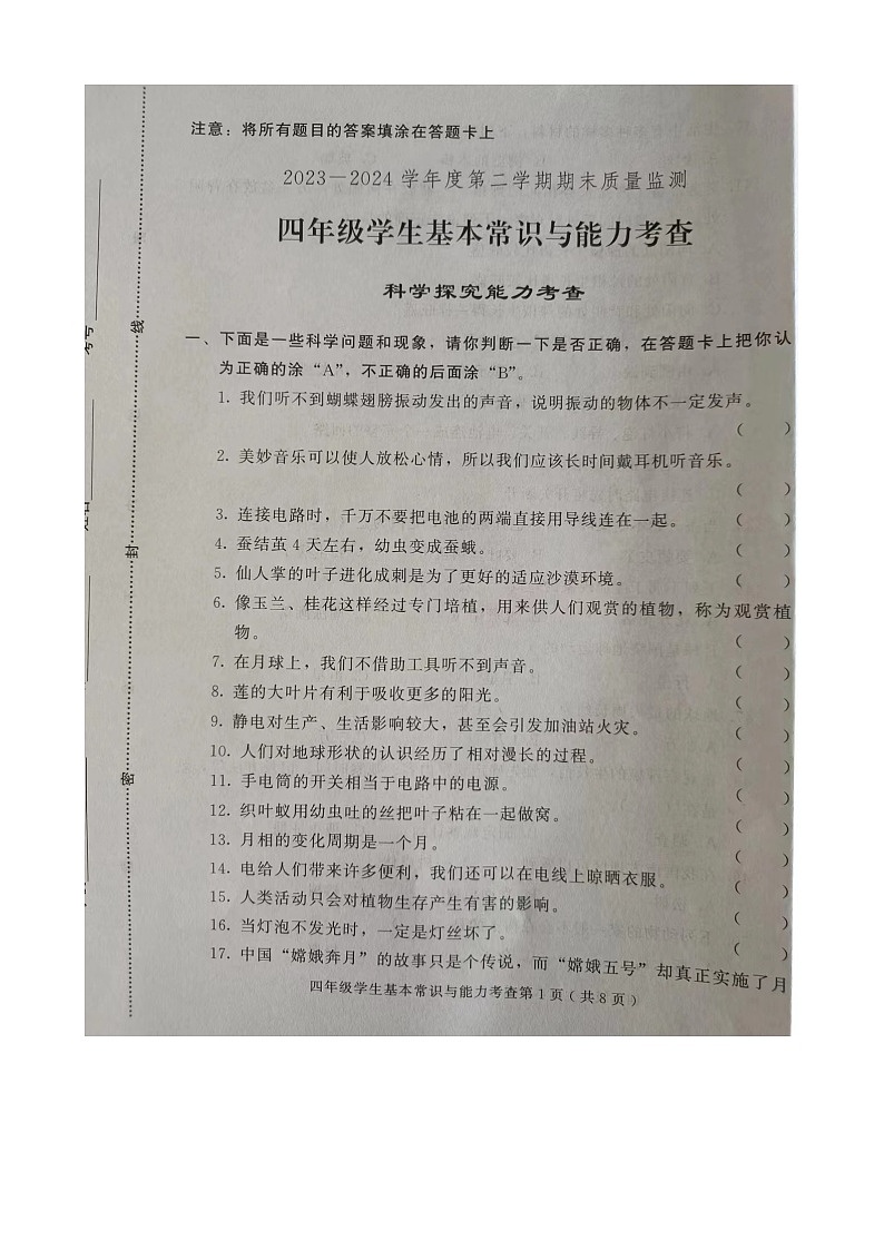 山东省潍坊市诸城市2023-2024学年四年级下学期期末科学、道德与法治试卷第1页