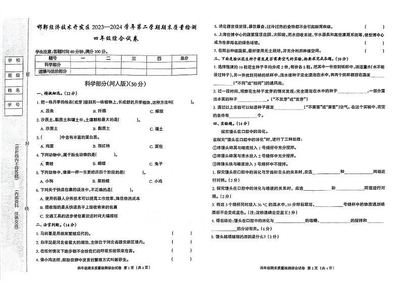 河北省邯郸经济技术开发区2023-2024学年四年级下学期期末综合（科学+道德与法治）试卷01