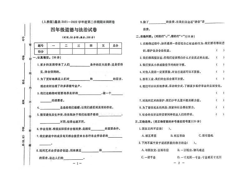 河北省保定市蠡县2021-2022学年四年级下学期期末道德与法治试题01