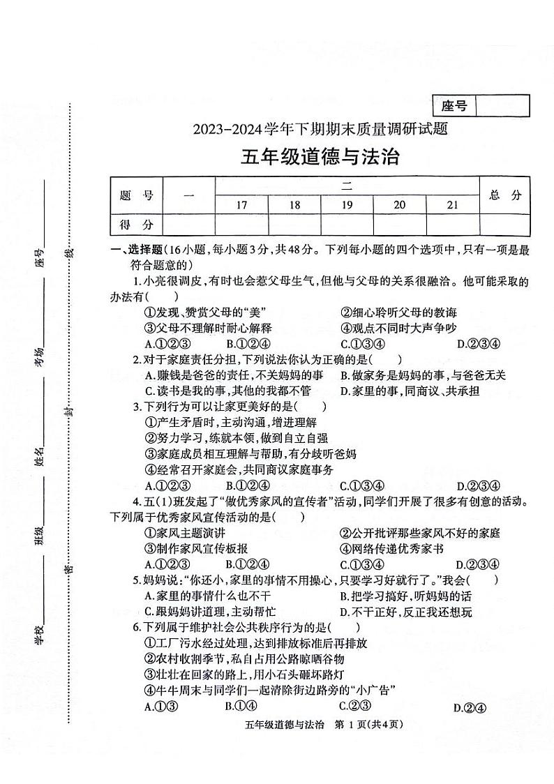 河南省省直辖县级行政单位济源市2023-2024学年五年级下学期7月期末道德与法治试题第1页