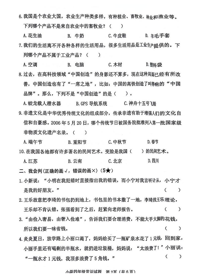 山东省临沂市河东区2023-2024学年四年级下学期期末常识(道德与法治+科学)试卷第2页