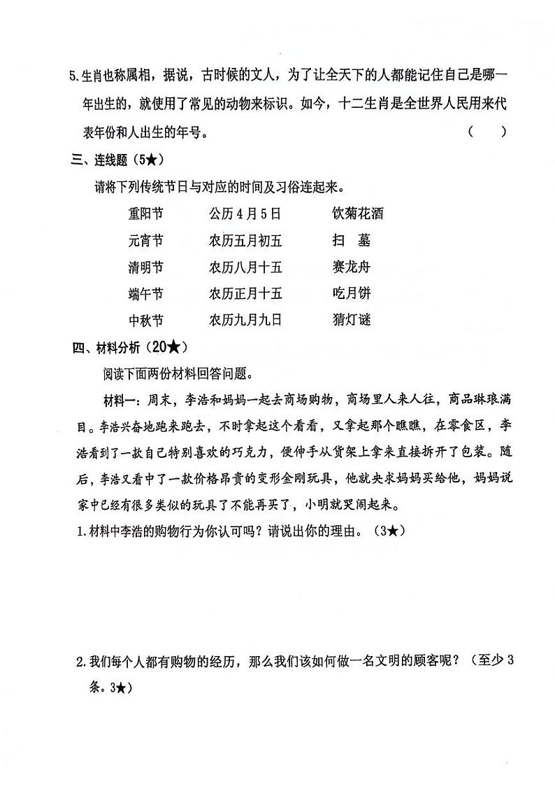山东省临沂市河东区2023-2024学年四年级下学期期末常识(道德与法治+科学)试卷第3页