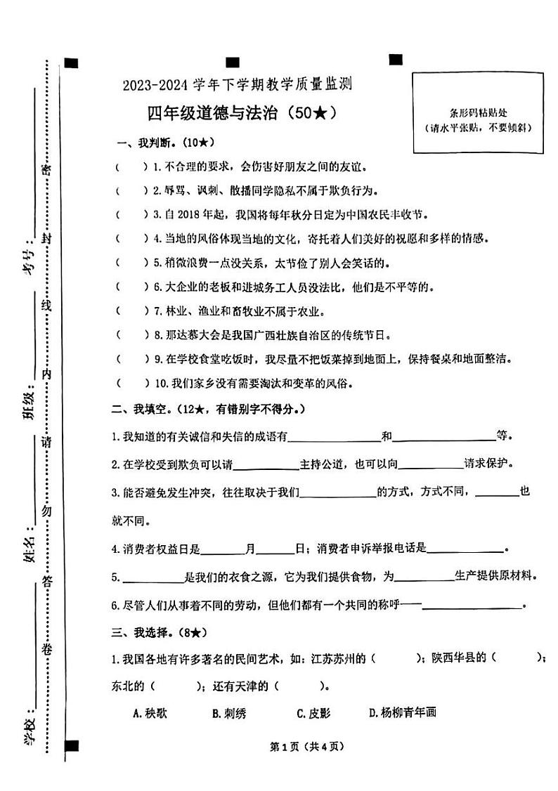山东省临沂市兰陵县2023-2024学年四年级下学期7月期末道德与法治+科学试题第1页