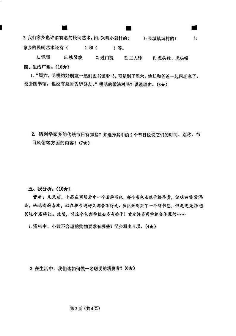 山东省临沂市兰陵县2023-2024学年四年级下学期7月期末道德与法治+科学试题第2页