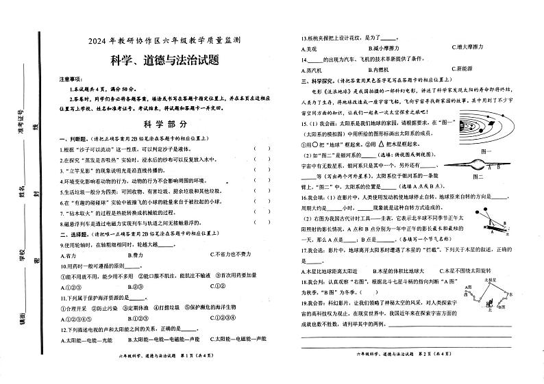 山东省枣庄市滕州市2023-2024学年六年级下学期期末科学+道德与法治试卷01
