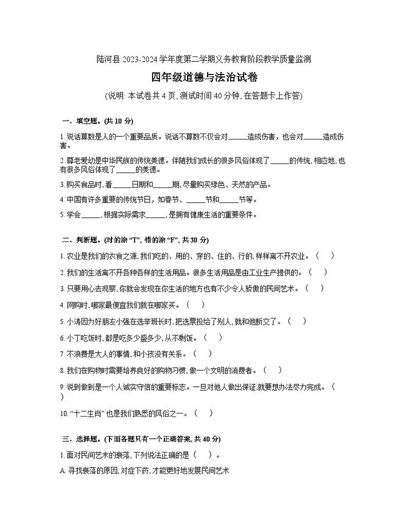 广东省汕尾市2023-2024学年四年级下学期7月期末道德与法治试题01