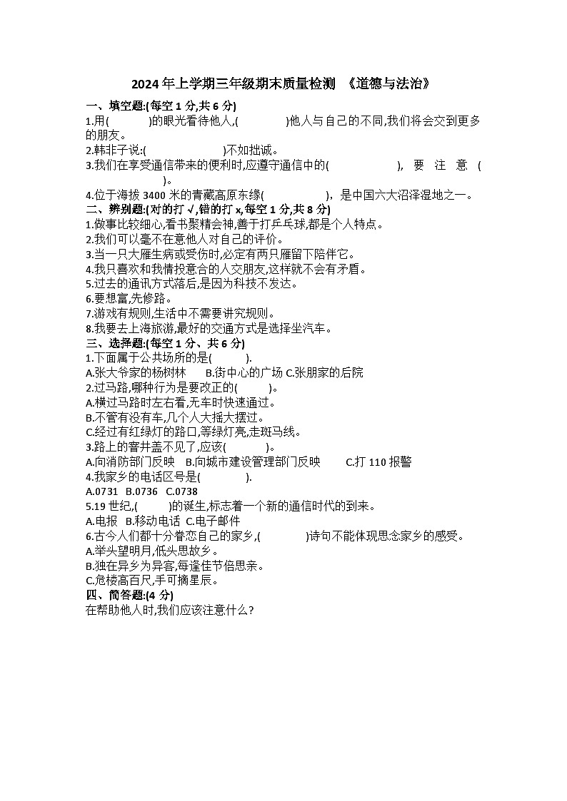 湖南省娄底市涟源市2023-2024学年三年级下学期6月期末道德与法治试题01
