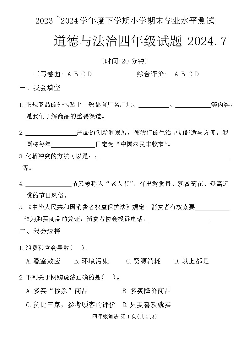 山东省临沂市兰山区2023-2024学年四年级下学期期末考试道德与法治试卷01