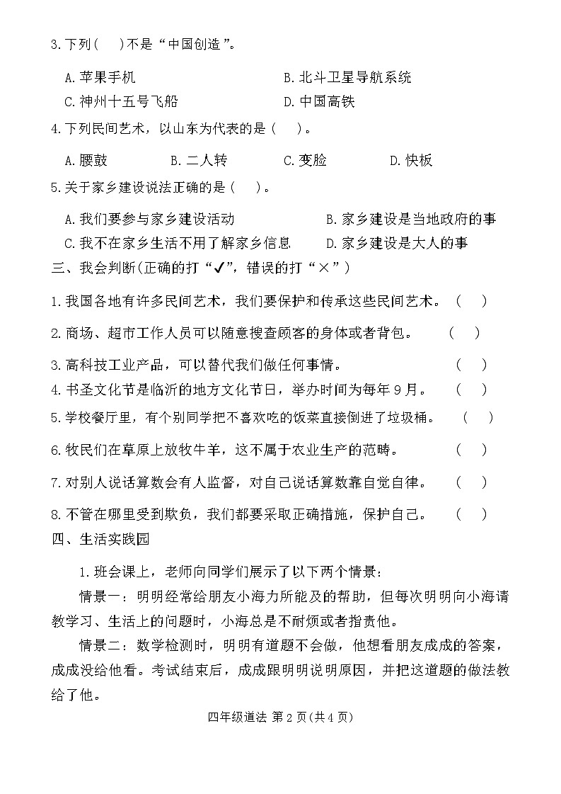 山东省临沂市兰山区2023-2024学年四年级下学期期末考试道德与法治试卷02