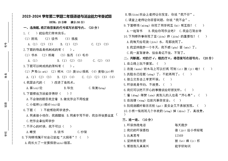 山东省沂源县2023-2024学年二年级下学期期末道德与法治试题01