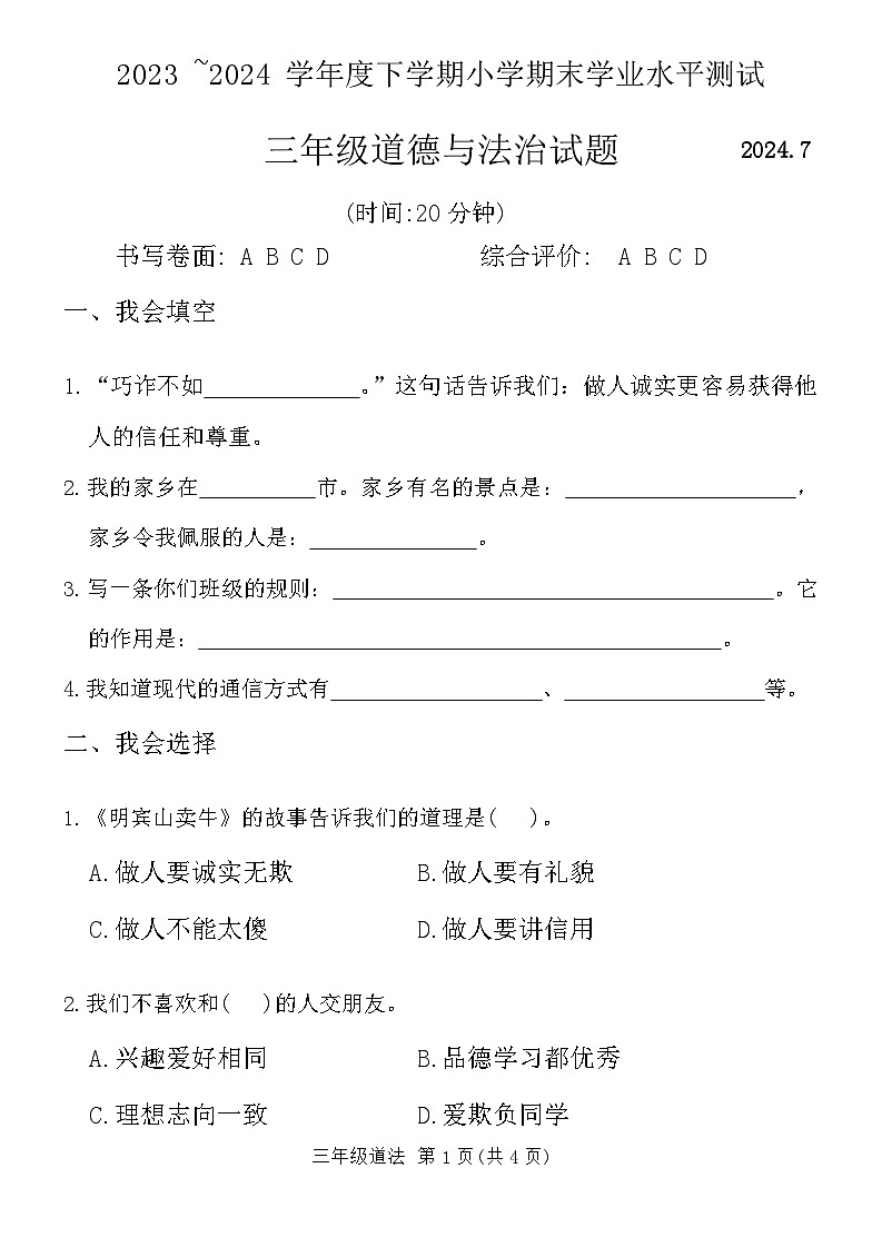 山东省临沂市兰山区2023-2024学年三年级下学期期末考试道德与法治试卷第1页