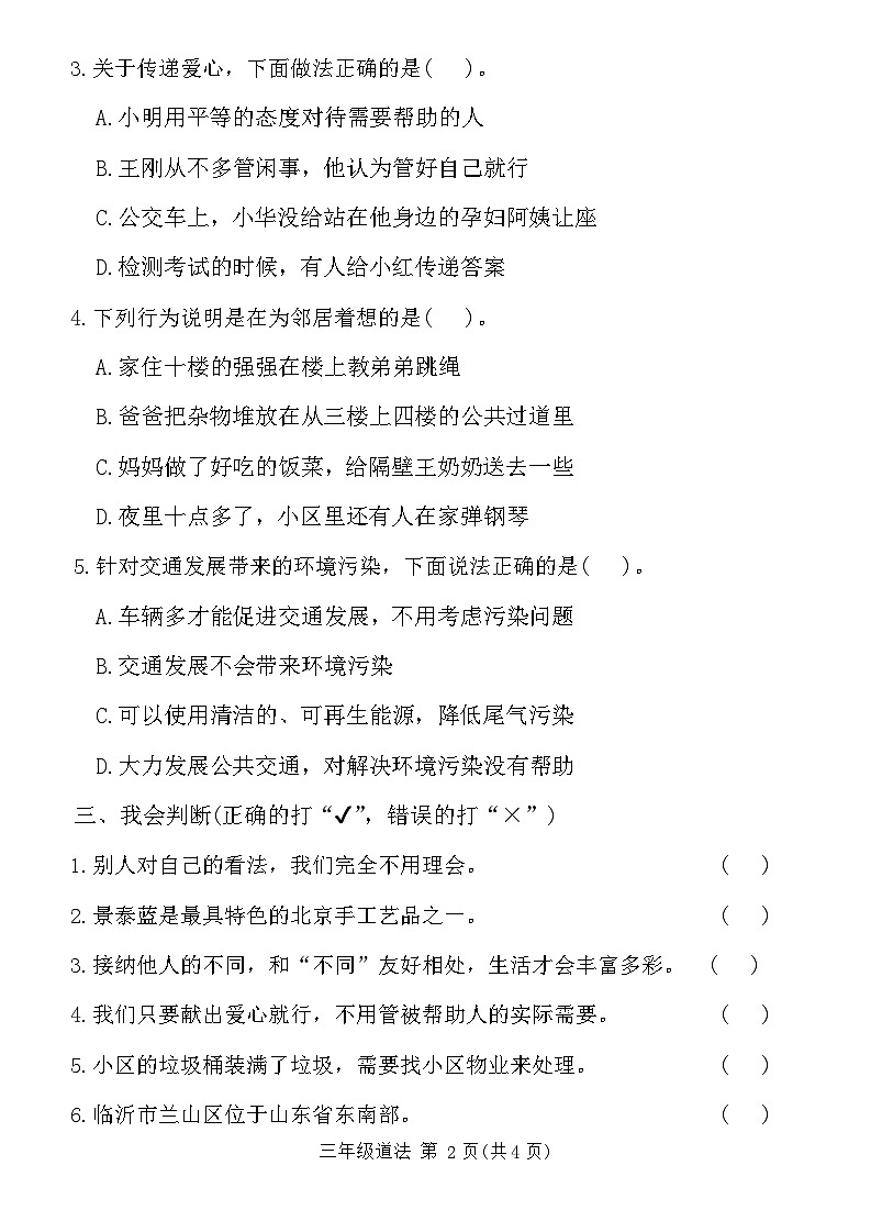 山东省临沂市兰山区2023-2024学年三年级下学期期末考试道德与法治试卷第2页