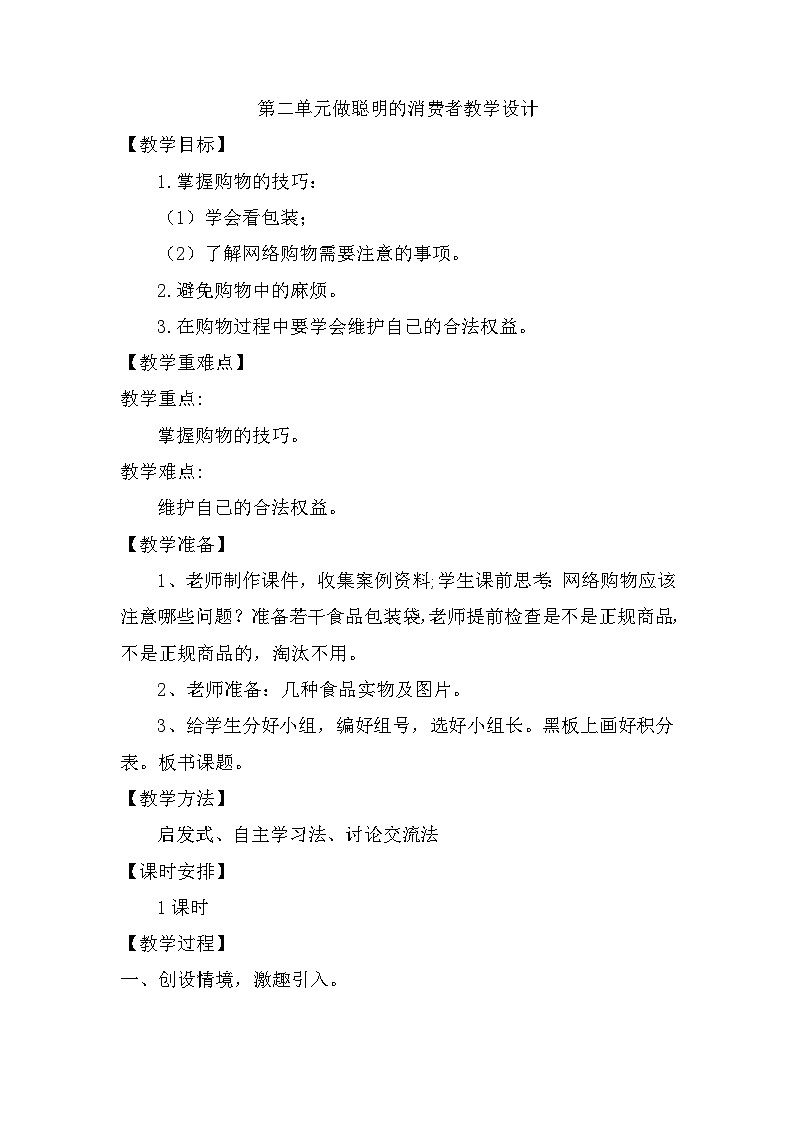 4《买东西的学问》（教案）道德与法治四年级下册01