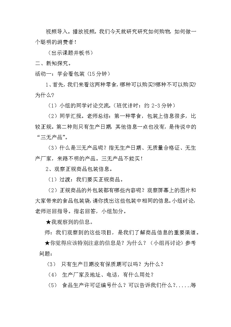 4《买东西的学问》（教案）道德与法治四年级下册02
