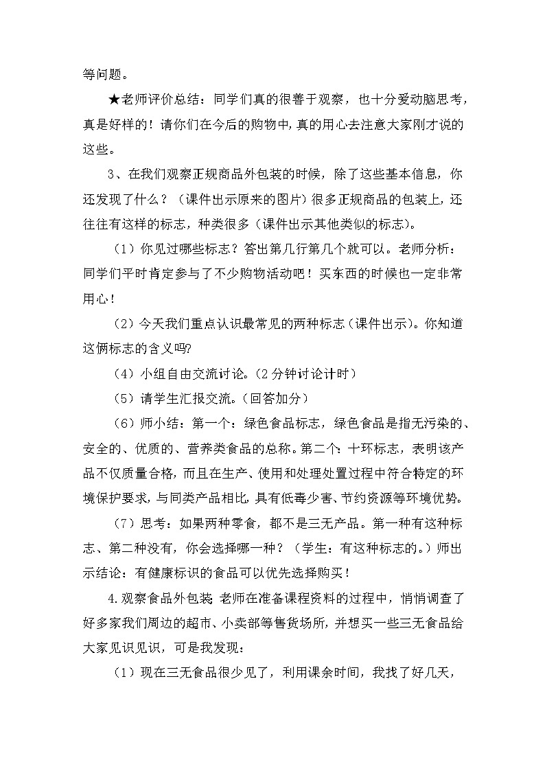 4《买东西的学问》（教案）道德与法治四年级下册03