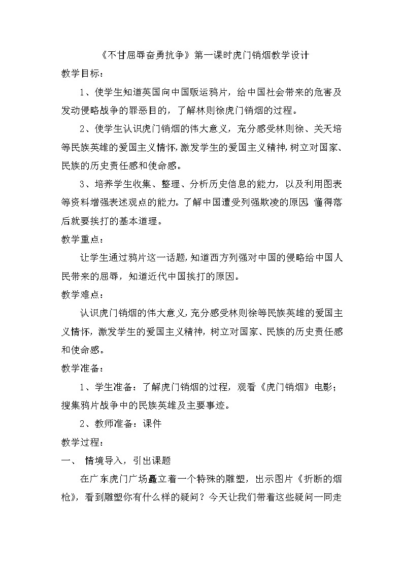 7《不甘屈辱奋勇抗争》第一课时虎门销烟（教案）道德与法治五年级下册01