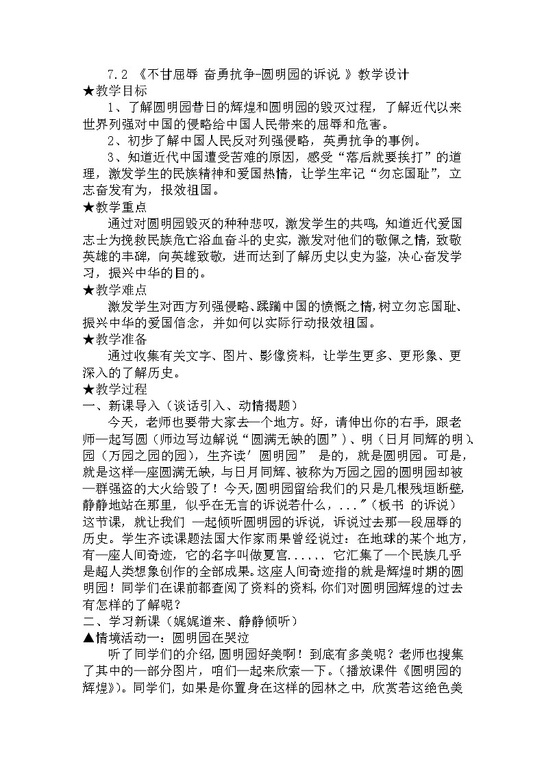 7《不甘屈辱奋勇抗争-圆明园的诉说.》（教案）道德与法治五年级下册第1页
