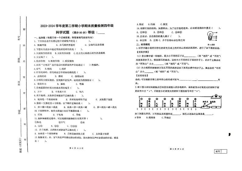 山东省潍坊市寒亭区2023-2024学年四年级下学期6月期末道德与法治、科学试题第1页
