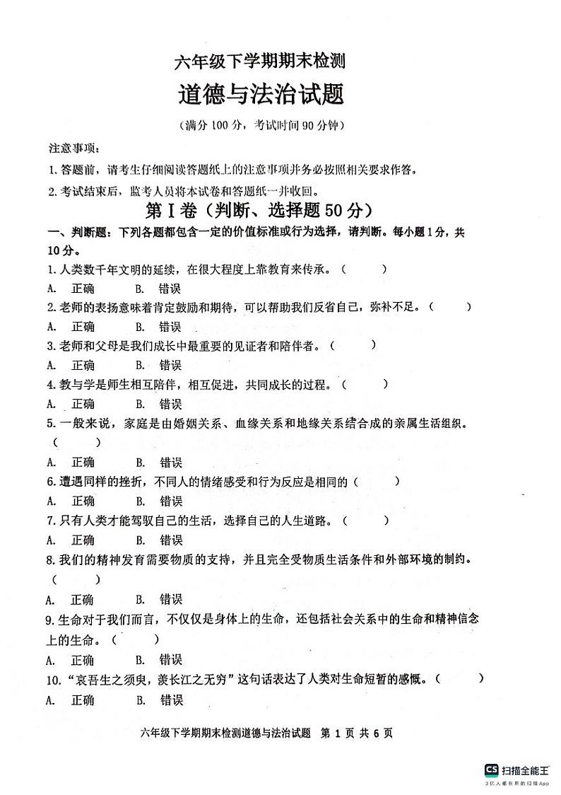 山东省新泰市2023-2024学年(五四学制)六年级下学期7月期末道德与法治试题01