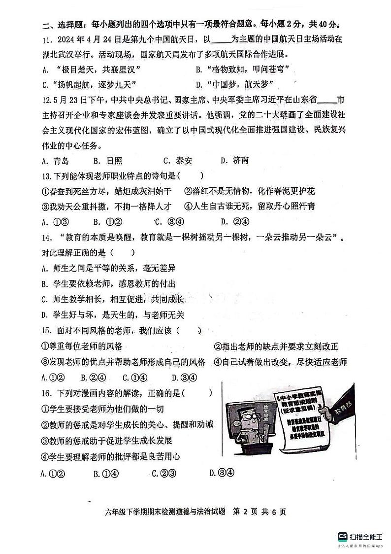 山东省新泰市2023-2024学年(五四学制)六年级下学期7月期末道德与法治试题02