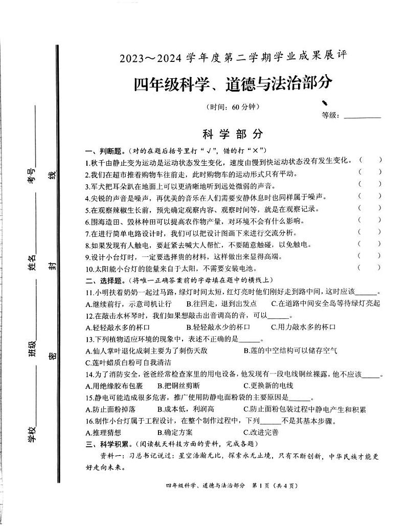 山东省枣庄市滕州市2023-2024学年四年级下学期期末科学+道德与法治试卷第1页