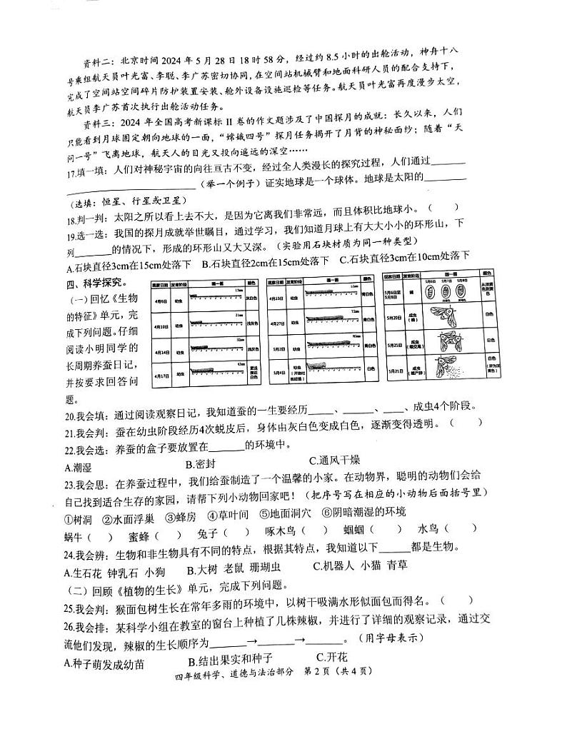 山东省枣庄市滕州市2023-2024学年四年级下学期期末科学+道德与法治试卷第2页