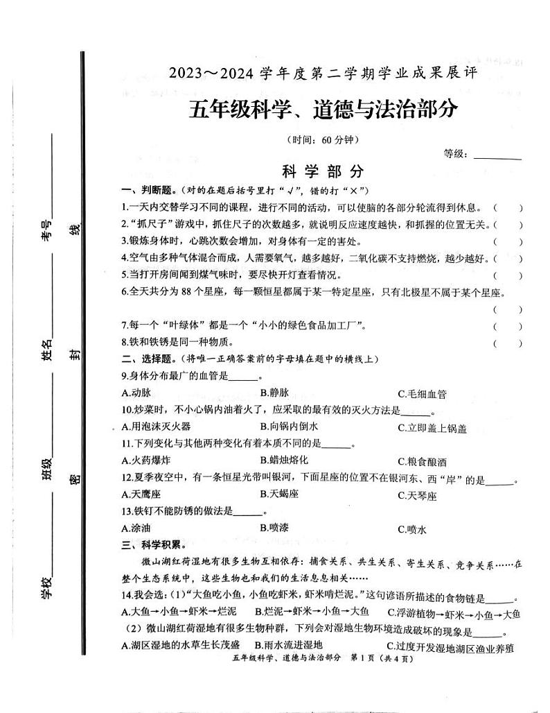山东省枣庄市滕州市2023-2024学年五年级下学期期末科学+道德与法治试卷第1页