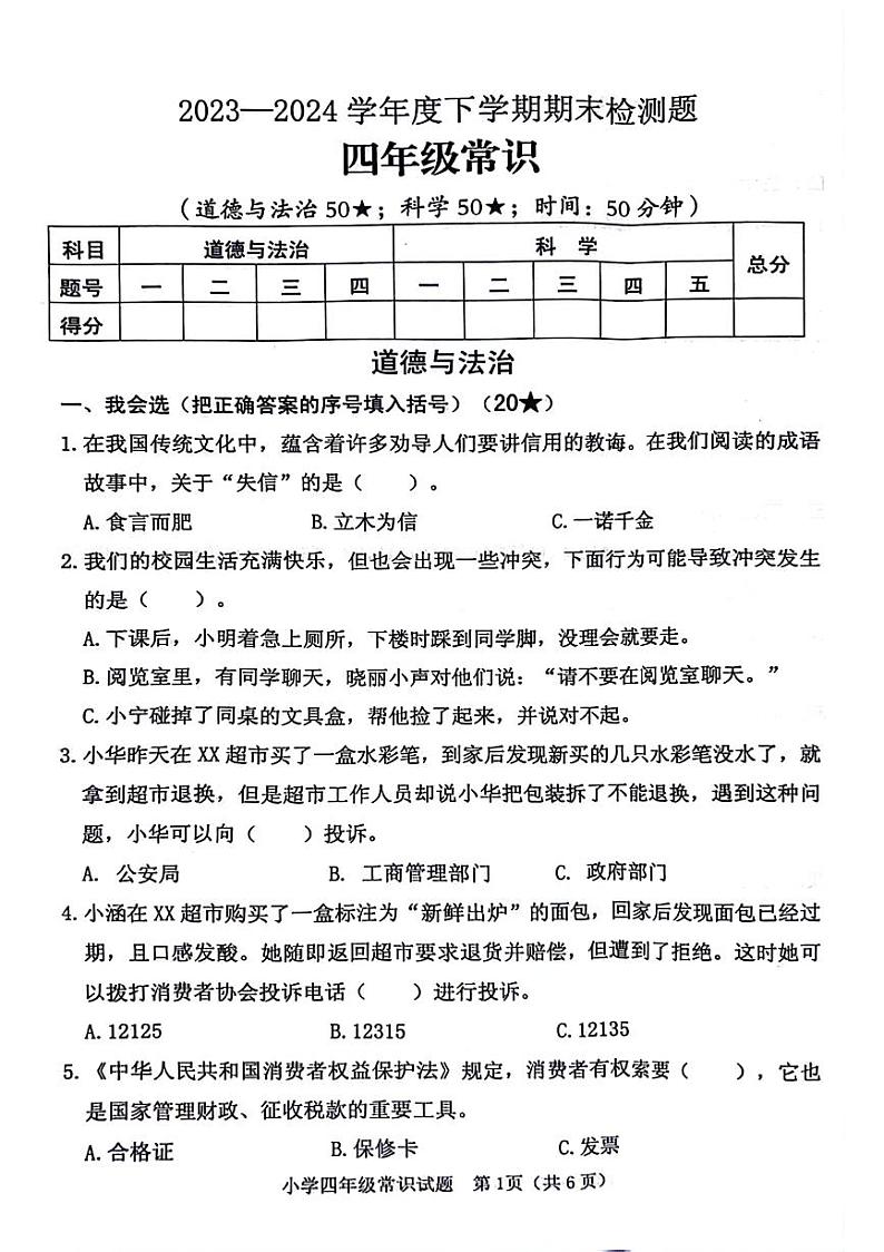 山东省临沂市河东区2023-2024学年四年级下学期期末常识(道德与法治+科学)试卷第1页