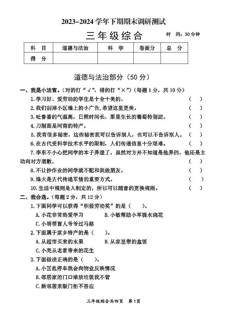 河南省焦作市沁阳市2023-2024学年三年级下学期期末调研测试道德与法治+科学试题01